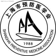 上海市预防医学会 以科技之力，筑公共卫生防线