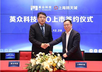 英众科技举行IPO上市启动会暨签约仪式，上海科技资本融合再添新动能